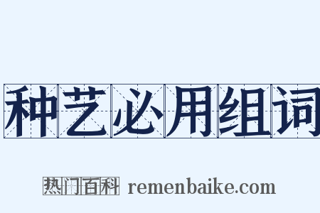 种艺必用组词是什么意思的图片